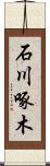 石川啄木 Scroll