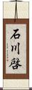 石川啓 Scroll