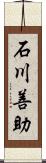 石川善助 Scroll