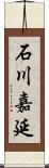 石川嘉延 Scroll