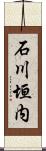 石川垣内 Scroll