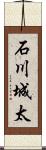 石川城太 Scroll