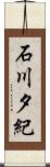 石川夕紀 Scroll