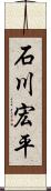 石川宏平 Scroll