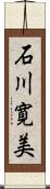 石川寛美 Scroll