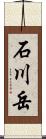石川岳 Scroll