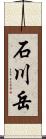 石川岳 Scroll