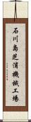 石川島芝浦機械工場 Scroll