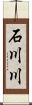 石川川 Scroll