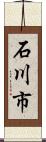 石川市 Scroll