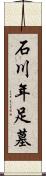 石川年足墓 Scroll