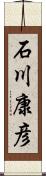 石川康彦 Scroll