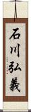 石川弘義 Scroll