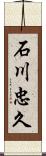 石川忠久 Scroll