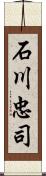 石川忠司 Scroll