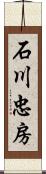 石川忠房 Scroll