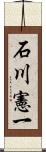 石川憲一 Scroll