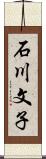 石川文子 Scroll