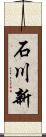 石川新 Scroll