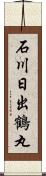 石川日出鶴丸 Scroll