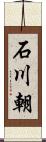 石川朝 Scroll