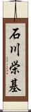 石川栄基 Scroll