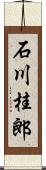 石川桂郎 Scroll