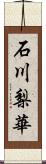 石川梨華 Scroll