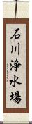 石川浄水場 Scroll