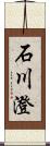 石川澄 Scroll