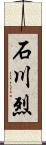 石川烈 Scroll