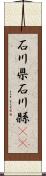 石川県 Scroll