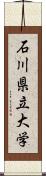 石川県立大学 Scroll