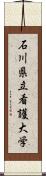 石川県立看護大学 Scroll