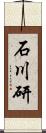 石川研 Scroll