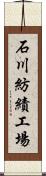 石川紡績工場 Scroll