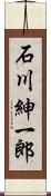 石川紳一郎 Scroll