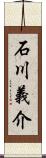 石川義介 Scroll