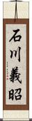 石川義昭 Scroll