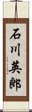 石川英郎 Scroll