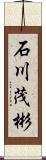 石川茂彬 Scroll