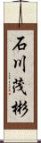 石川茂彬 Scroll