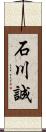 石川誠 Scroll