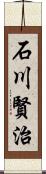 石川賢治 Scroll