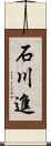 石川進 Scroll