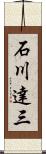 石川達三 Scroll