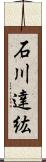 石川達紘 Scroll