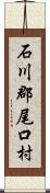 石川郡尾口村 Scroll