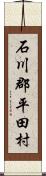 石川郡平田村 Scroll