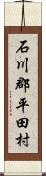 石川郡平田村 Scroll